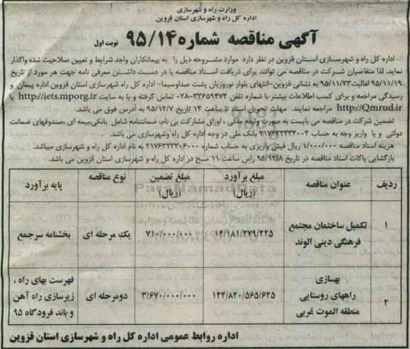 آگهی مناقصه,مناقصه تکمیل ساختمان مجتمع فر هنگی و ...