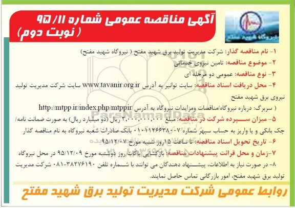 آگهی مناقصه عمومی , مناقصه تامین نیروی خدماتی نوبت دوم 