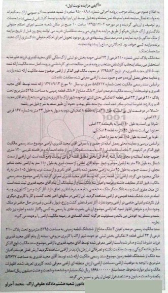 مزایده,مزایده سه دانگ پلاک ثبتی قطعه شش تفکیکی نوبت اول