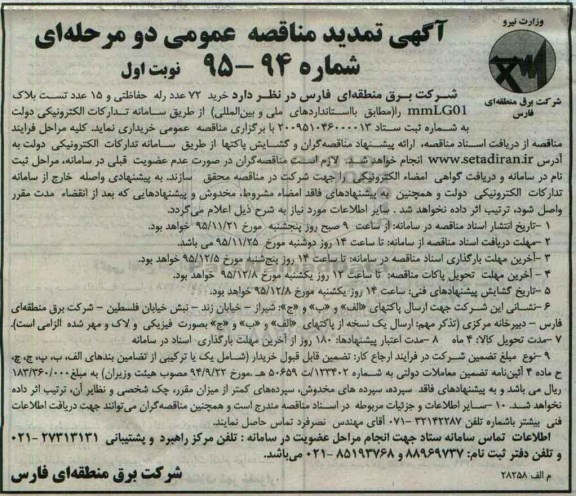 تمدید مناقصه, مناقصه خرید 72 عدد رله حفاطتی و 15 عدد تست بلاک 