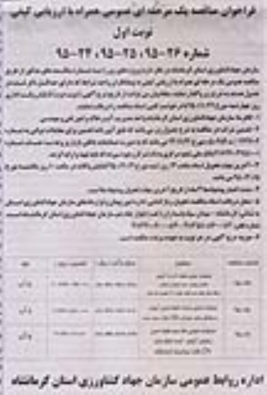 فراخوان مناقصه یک مرحله ای عمومی , فراخوان مناقصه عملیات اجرایی شبکه 3 و 4 آبیاری و ...