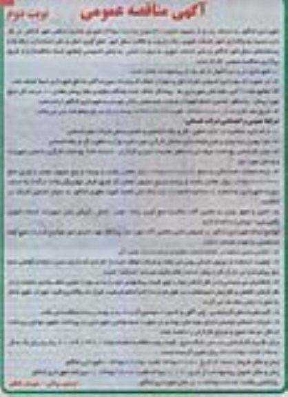 آگهی مناقصه عمومی , مناقصه واگذاری امور خدمات شهری، رفت و روب و نظافت سطح شهر ...