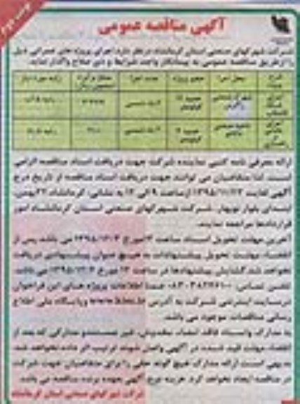 آگهی مناقصه عمومی , مناقصه اجرای شبکه فاضلاب و ...