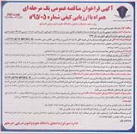 مناقصه عمومی , مناقصه عمومی انجام خدمات تنظیفات ، فضای سبز ، حراست و حفاظت فیزیکی و ...  نوبت دوم