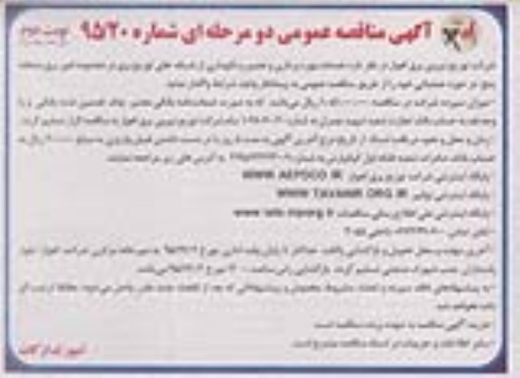آگهی مناقصه عمومی, مناقصه خدمات بهره برداری، تعمیر و نگهداری از شبکه توزیع برق در محدوده امور برق منطقه 5  نوبت دوم