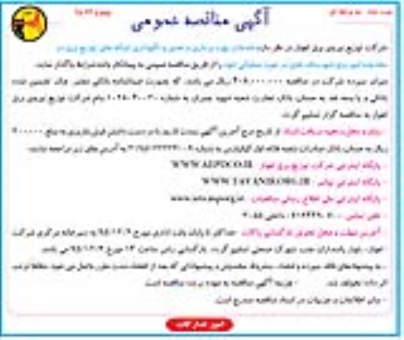آگهی مناقصه عمومی , مناقصه خدمات بهره برداری، تعمیر و نگهداری از شبکه توزیع برق در محدوده امور برق نوبت دوم