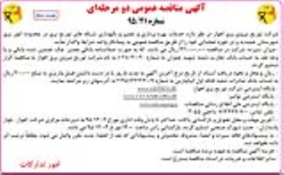 آگهی مناقصه عمومی, مناقصه خدمات بهره برداری و تعمیر و نگهداری از شبکه توزیع برق - نوبت دوم 