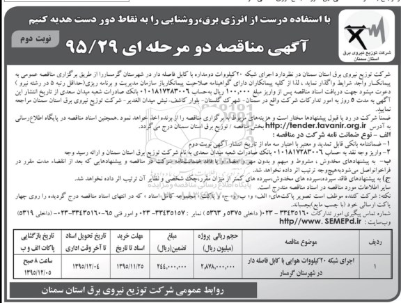 آگهی مناقصه دو مرحله ای , مناقصه اجرای شبکه 20 کیلووات هوایی با کابل فاصله دار در شهرستان گرمسار  نوبت دوم 