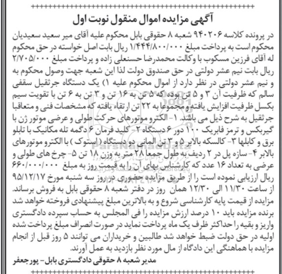 آگهی مزایده اموال منقول , مزایده فروش یکدستگاه جرثقیل سقفی سالم با ظرفیت 3 و 5 تن....
