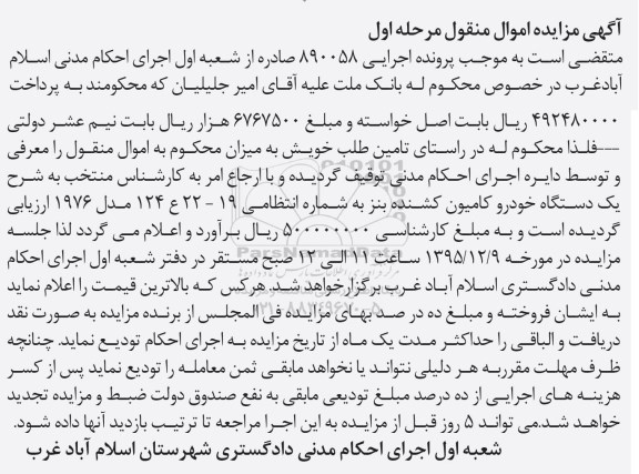 آگهی مزایده اموال منقول , مزایده فروش یک دستگاه خودرو کامیون کشنده بنز مدل 1976 