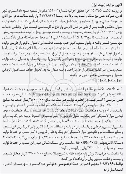 مزایده,مزایده دستگاه نوار نقاله ، دو دستگاه الکتروموتور