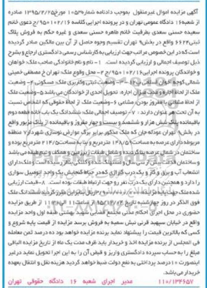 مزایده,مزایده ششدانگ یکباب خانه عرصه 148.59متر