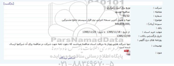 مناقصه تهيه و تحويل آخرين نسخه اجرای نرم افزار سيستم جامع مشترکين