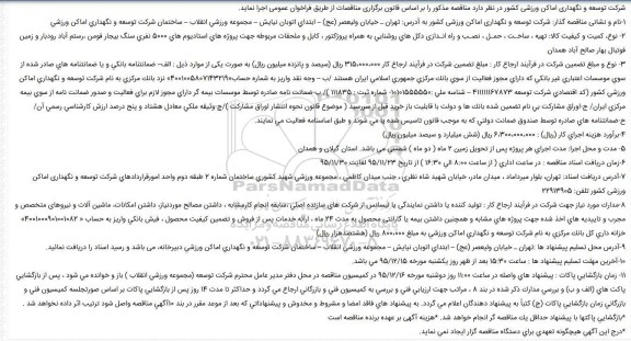 آگهی مناقصه عمومی دو مرحله ای,مناقصه  تهیه ، ساخـت ، حمـل ، نصـب و راه انـدازی دکل های روشنایی تجدید 