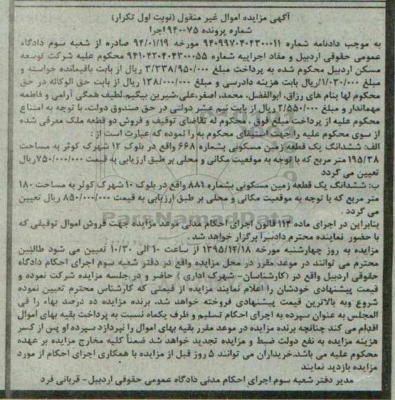 مزایده,مزایده دو قطعه زمین مسکونی 195.38 و 180متر