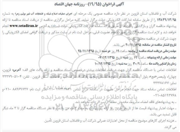 آگهی فراخوان ، آگهی اجرای عملیات اصلاح شبکه و انشعابات آب شهر بوئین زهرا