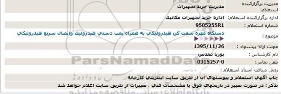 استعلام دستگاه مهره سفت كن هيدروليكي  ...