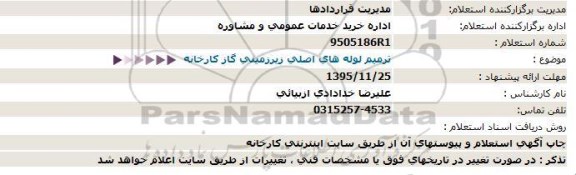 استعلام , استعلام ترمیم لوله های اصلی زیرزمینی گاز کارخانه