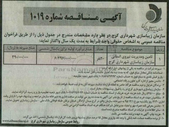 مناقصه تامین و مدیریت نیروی انسانی