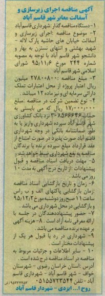 آگهی مناقصه , مناقصه اجرای زیرسازی و آسفالت معابر شهر قاسم آباد