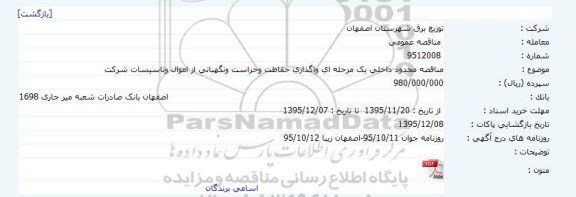 مناقصه واگذاری حفاظت و حراست و نگهبانی از اموال و تاسیسات شرکت