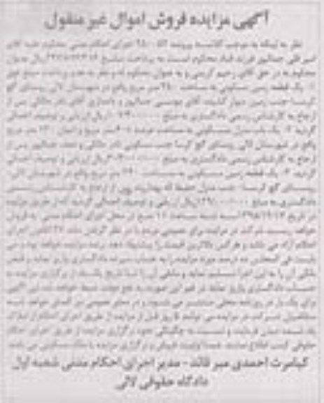 مزایده,مزایده دو قطعه زمین و یکباب منزل مسکونی