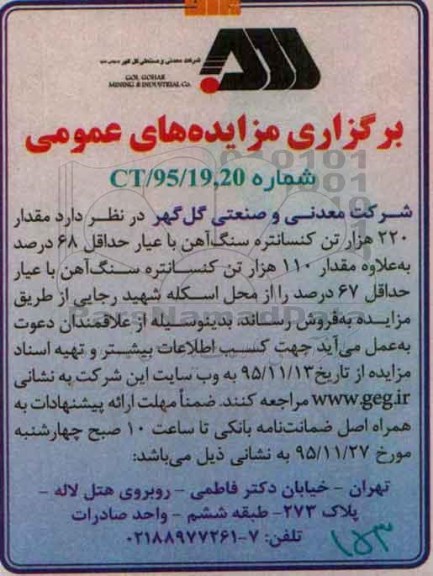 برگزاری مزایده های عمومی,مزایده مقدار 220 هزار تن کنسانتره سنگ آهن 95.11.20