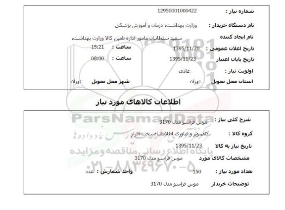 استعلام , استعلام موس فراسو مدل 3170 