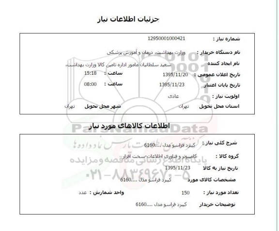 استعلام , استعلام کیبرد فراسو مدل 6160 