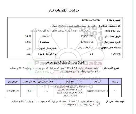 استعلام, استعلام باتری UPS نام تجاری 12V-4.5A LEOCH  ...