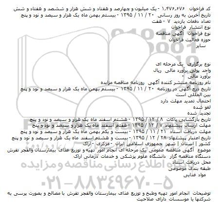 مناقصه عمومی یک مرحله ای انجام امور تهیه و توزیع غذای بیمارستان والفجر تفرش    
