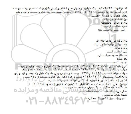 فراخوان  دعوتنامه   ،فراخوان  دعوتنامه  خرید تعداد بیست دستگاه تابلو ۲۰ کیلوولت خازنی