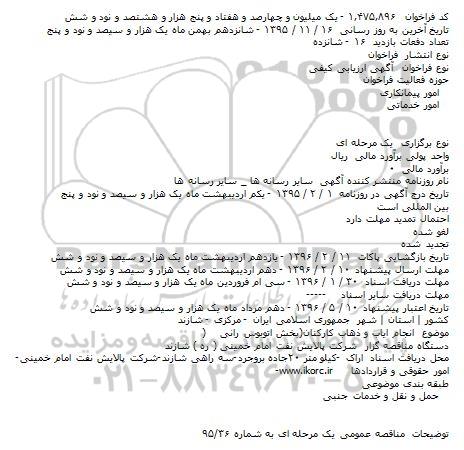 آگهی مناقصه عمومی , مناقصه ایاب و ذهاب کارکنان (بخش اتوبوس رانی)    