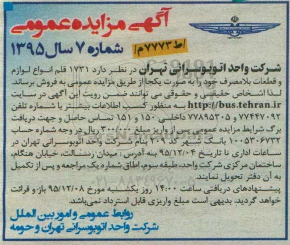 آگهی مزایده عمومی, مزایده 1731 قلم انواع لوازم و قطعات بلامصرف 