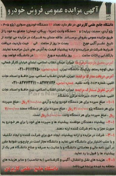 آگهی مزایده عمومی, مزایده فروش  تعداد 26 دستگاه خودروی سواری