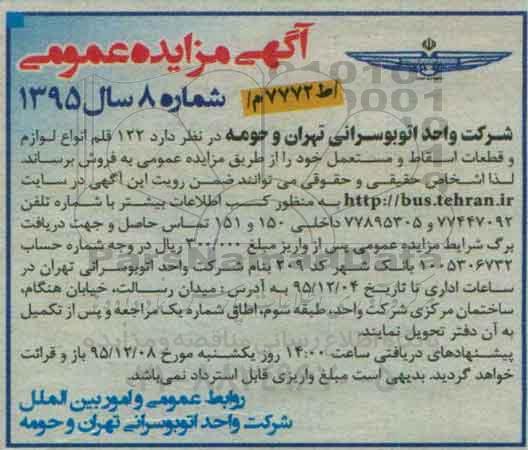 آگهی مزایده عمومی, مزایده فروش  122 قلم انواع لوازم و قطعات اسقاط و مستعمل