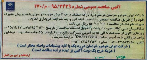 آگهی مناقصه عمومی,مناقصه  پارچه تنظیف درجه 4 برش خورده