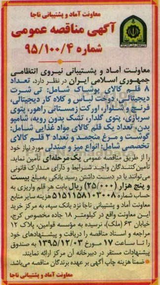 آگهی مناقصه عمومی , مناقصه  تعداد 8 قلم کالای پوشاک 