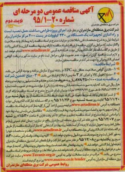آگهی مناقصه عمومی دو مرحله ای,مناقصه طراحی، ساخت، حمل ، نصب، تست و راه اندازی تجهیزات یک دستگاه بی 230 کیلوولت نوبت دوم 