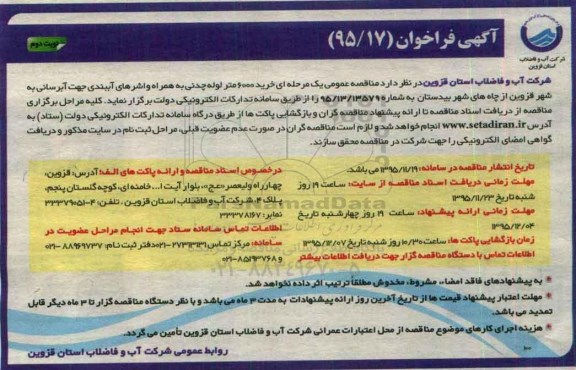 آگهی فراخوان , فراخوان مناقصه خرید 6000 متر لوله چدنی به همراه واشرهای آببندی جهت آبرسانی نوبت دوم 