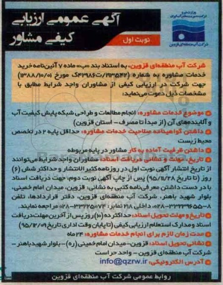 آگهی عمومی ارزیابی کیفی, ارزیابی کیفی مشاور انجام مطالعات و طراحی شبکه پایش کیفیت آب و آلاینده های آن