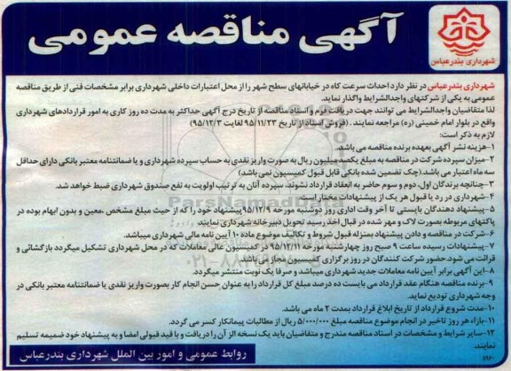 آگهی مناقصه عمومی, مناقصه احداث سرعت کاه
