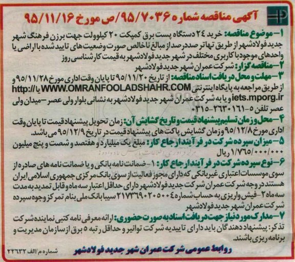 آگهی مناقصه, مناقصه  خرید 24 دستگاه پست برق کمپکت 20 کیلوولت