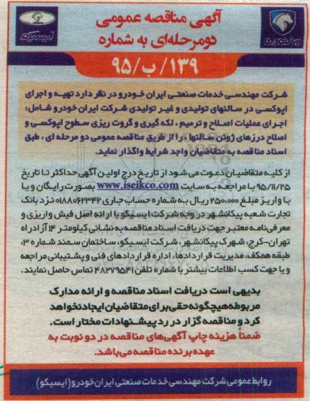 آگهی مناقصه عمومی, مناقصه تهیه و اجرای اپوکسی در سالنهای تولیدی 