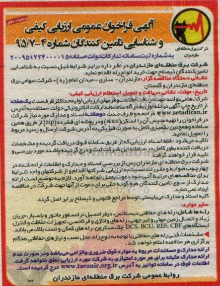 آگهی فراخوان عمومی ارزیابی کیفی, مناقصه خرید انواع رله  نوبت دوم 