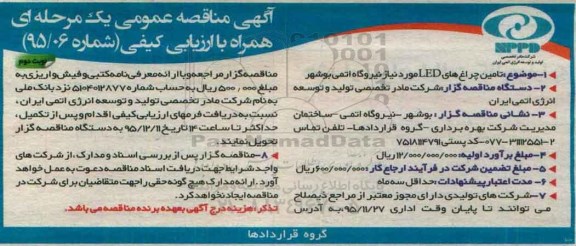 آگهی مناقصه عمومی , مناقصه تامین چراغ های LED نوبت دوم