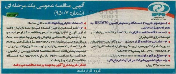 آگهی مناقصه عمومی یک مرحله ای , مناقصه خرید 2 دستگاه رله دیفرانسیل RET670 به همراه تجهیزات جانبی نوبت دوم