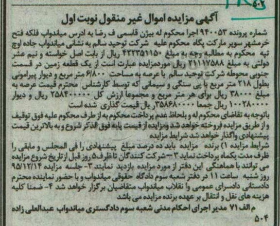 مزایده,مزایده یک قطعه زمین 6.800مترمربع نوبت اول 
