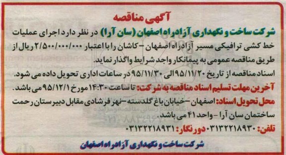 آگهی مناقصه, مناقصه اجرای عملیات خط کشی ترافیکی مسیر ...