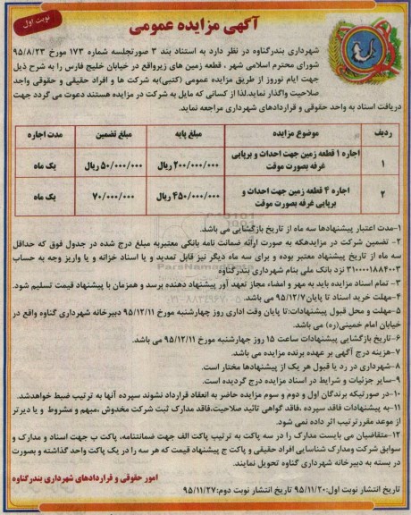 مزایده عمومی , مزایده اجاره 1 قطعه زمین جهت احداث و برپایی غرفه ...